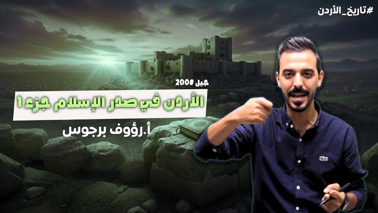 الأردن في صدر الإسلام جزء 1 | توجيهي 2009 | أ. رؤوف برجوس | تاريخ الأردن