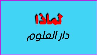 لطلبة الثانوية العامة|| هل الأفضل دار العلوم أم قسم اللغة العربية في كلية الآداب