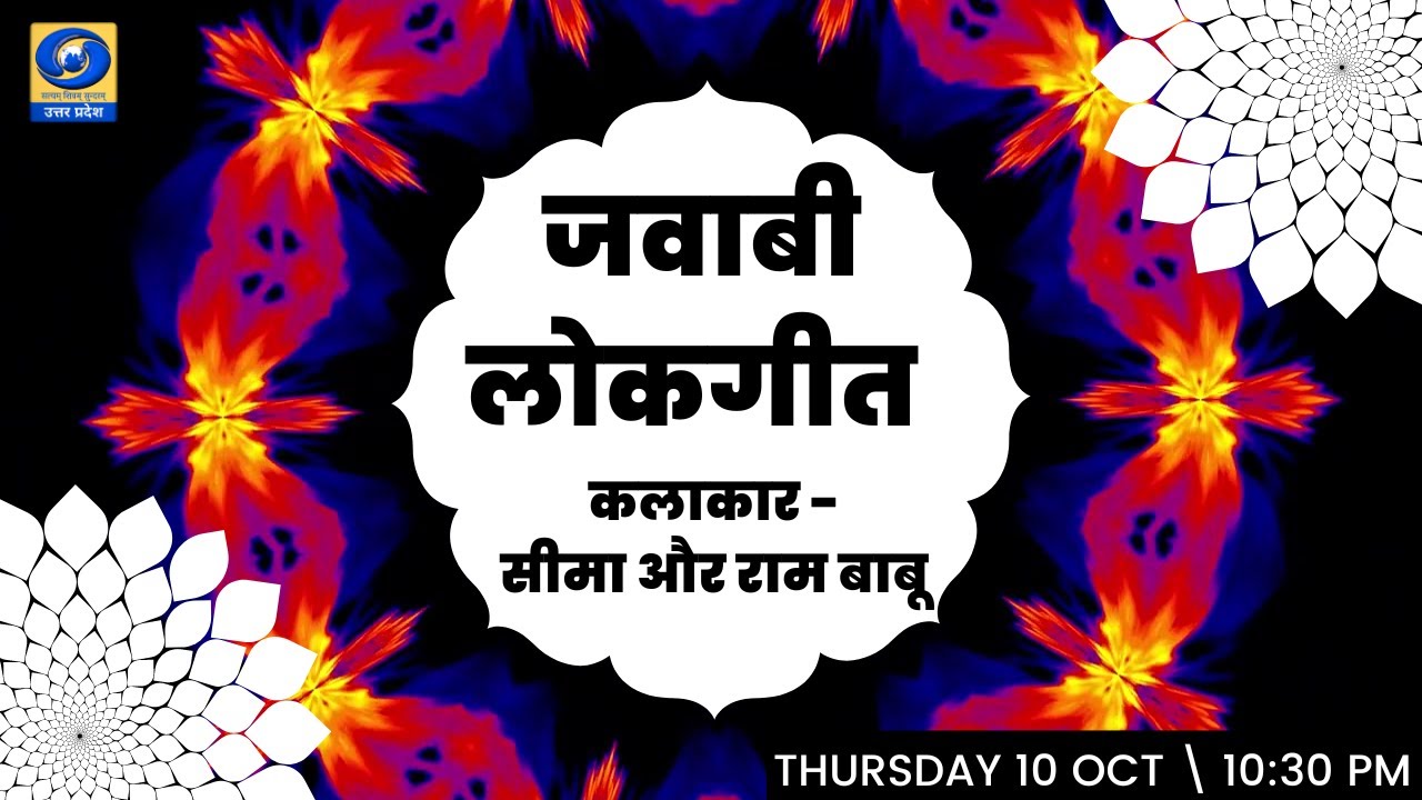 जवाबी लोकगीत (कलाकार- सीमा और राम बाबू) : यू.पी. के शहरों से (प्रयागराज) 10:30 PM