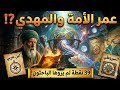 كم تبقى من عمر الأمة وظهور المهدي التحقيق النهائي لمخطوطات الـ 1500 سنة وسر الـ 99 عاما 