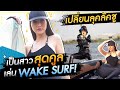 เปลี่ยนลุคลัคชู เป็นสาวสุดคูลเล่น Wake Surf !! HEYMAMA Ep.144