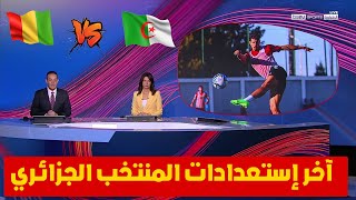 آخر إستعدادات المنتخب الجزائري قبل مواجهة غينيا في الجولة الثالثة من تصفيات كأس العالم