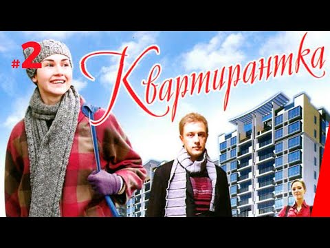 КВАРТИРАНТКА (2 серия) (2008) мелодрама