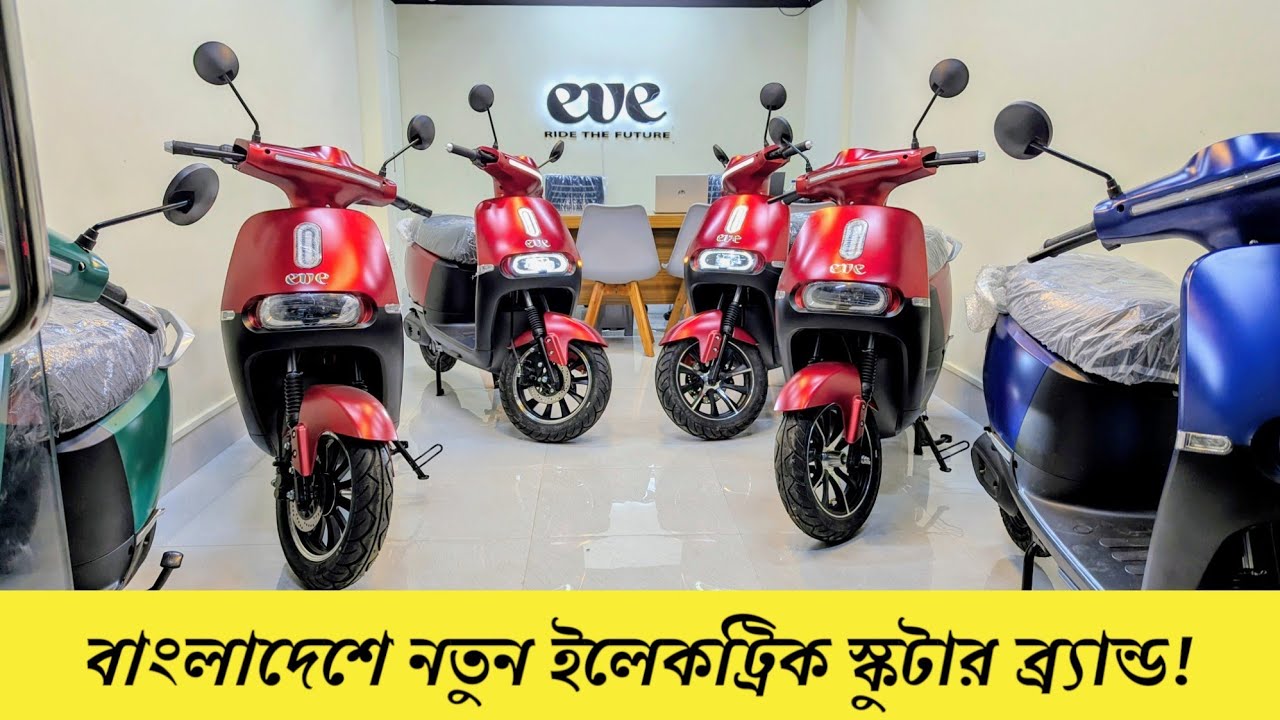 লিথিয়াম ব্যাটারি সহ সবচেয়ে কম দামে নতুন ইলেকট্রিক স্কুটার বাংলাদেশে | EVE MOTORS