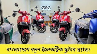 লিথিয়াম ব্যাটারি সহ সবচেয়ে কম দামে নতুন ইলেকট্রিক স্কুটার বাংলাদেশে | EVE MOTORS