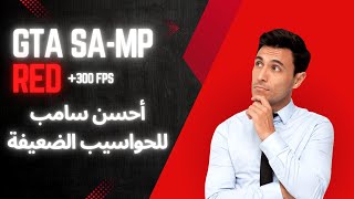 أحسن سامب للحواسيب الضعيفة 2024 | Best Gta For Low End Pc ( GTA RED )