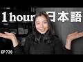 1 hour Immersion! 日本語でおしゃべり(夫の新しい仕事や妹のこと)Japanese Listening Practice N3・N2レベル【中級】Ep.728