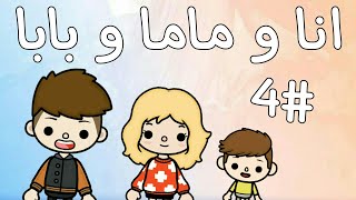 مسلسل(اناو ماماو بابا)الحلقة (4)معتز ظهر