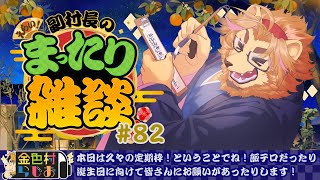 【雑談配信】副村長のｺｯｿﾘﾋｯｿﾘ雑談！#82【金色村らじお】