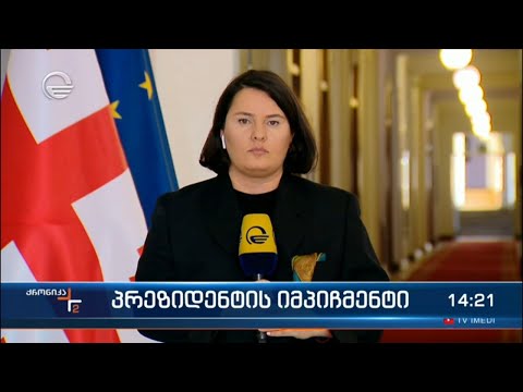 პრეზიდენტის იმპიჩმენტი