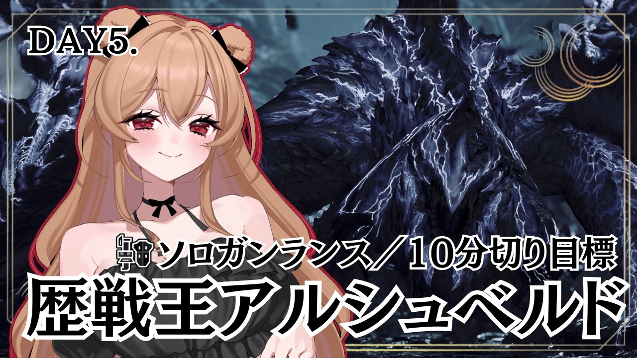 【モンハンワイルズ】DAY5🐻歴戦王アルシュベルドをガンランスソロで10分切り達成するまで【MHWilds】