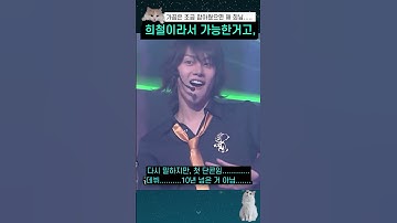 희철이라서 가능한거고 #shorts