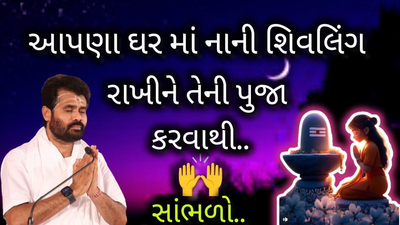 આપણા ઘર માં નાની શિવલિંગ રાખીને તેની પુજા કરવાથી..સાંભળો..