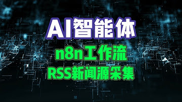 【ai智能体】n8n工作流制作RSS新闻源网络采集爬虫 幼儿园都能学会