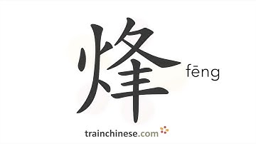 How to write 烽 (fēng) – signal fire – stroke order, radical, examples and spoken audio