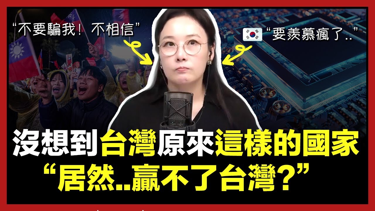 說台灣絕對追不上的韓國人，現在開始羨慕台灣的理由