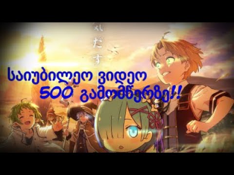საიუბილეო ვიდეო 500 გამომწერზე / კითხვებზე პასუხი/ ანიმე /Geo-Animeshnik