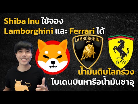 [ข่าวคริปโต-เศรษฐกิจ] ราคาน้ำมันผันผวน ศรีลังกาเงินเฟ้อพุ่ง 40% Shiba จอง Lambo 