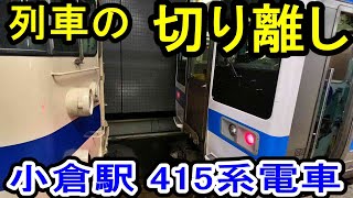 【列車切り離し】 415系8両編成 JR九州 小倉駅 日豊本線下り列車 561M 2553M (乗り間違い注意！) 電車切離し