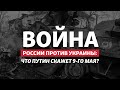 Россия проигрывает Украине: как Путин мобилизует россиян | Радио Донбасс.Реалии