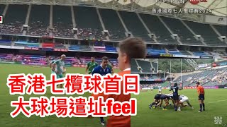 香港七欖球首日大球場遣址feel