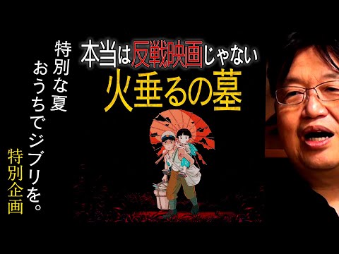 ジブリ特集8 本当は反戦映画じゃない『火垂るの墓』【UG# 226】/ OTAKING explains "Grave of the Fireflies"