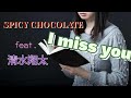 バレンタイン💗 カウントソング3スパイシーチョコレート 「I  miss you 」feat.清水翔太