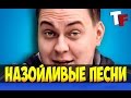 САМЫЕ НАЗОЙЛИВЫЕ ПЕСНИ 3