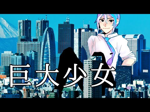 【松田っぽいよ】 巨大少女 【UTAUカバー】