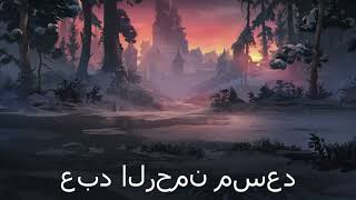 Ramadan Special Verses Recited by Abdul Rahman Mossad - The Holy Records - عبدالرحمن مسعد - رمضان