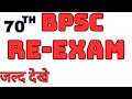 70th bpsc re-exam || 70th bpsc latest update || 70th bpsc update news || bpsc re exam || bpsc news |