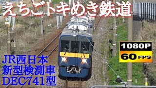 日本海ひすいライン DEC741型E1編成 総合検測試運転　親不知～青海・市振駅　/Japanese Inspection Train DEC741Series