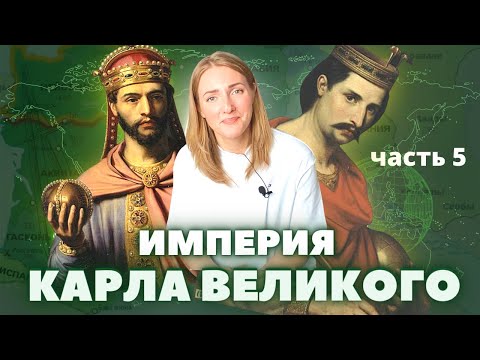 Часть 5: Крах империи Карла Великого или как братья подрались с отцом и заключили Верденский договор