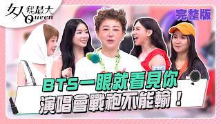 BTS一眼就看見你  演唱會戰袍不能輸！#女人我最大 20260817(完整版)｜璟毅、Cig、卞慶華、何妤玟、成語蕎、嘻小瓜、李維維