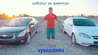 КОБОЛЬТ ВА ДЖЕНТРА КАЙСИ ЗЎР КУЗАТАМИЗ