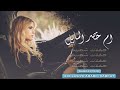 ام خصر المايل - احمد ابراهيم  دبكات سوريه