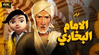 حصريا .. قصة حياة الامام البخاري | Imam Bukhary’s Life Story - full movie