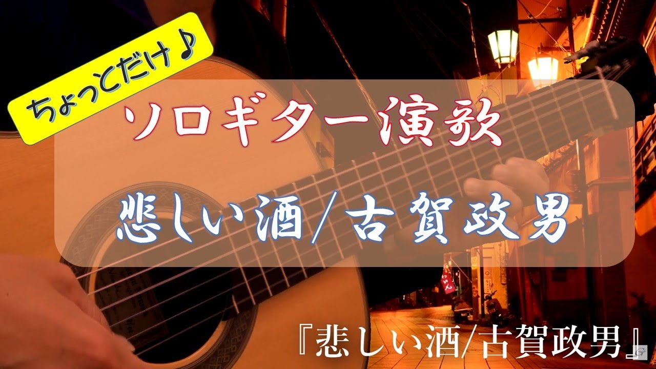 ソロギター演歌 悲しい酒 古賀政男 Youtube ソロギター演歌 悲しい酒 古賀政男 Youtube