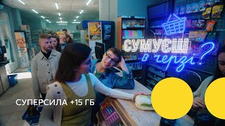 Суперсила +15 ГБ