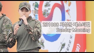 231008 지상군 페스티벌 하성운 Sunday Morning