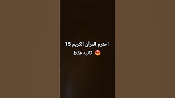 احترم القرآن الكريم 15 ثانيه فقط 😡