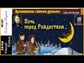 Н В Гоголь Ночь перед Рождеством без муз чит Александр Водяной