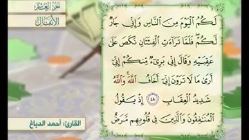 آية ٤٨ سورة الأنفال مكررة القارئ أحمد الدباغ
