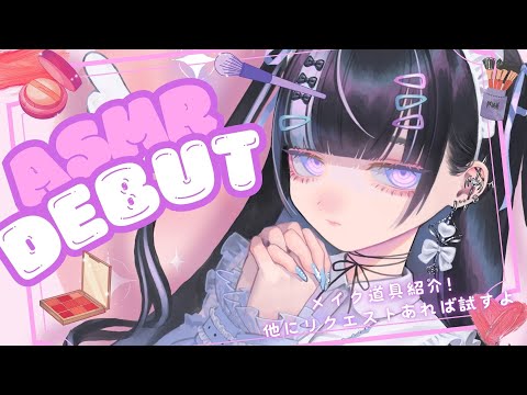 【初ASMR配信】普段使いコスメで音を出してみる【vtuber #北千住千洋 】