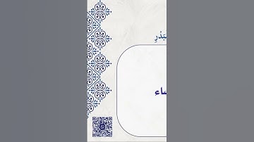 من أذكار الصباح والمساء ( الشيخ: عبدالرزاق البدر )