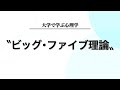 【性格心理学】ビッグ・ファイブ理論について分かりやすく解説します