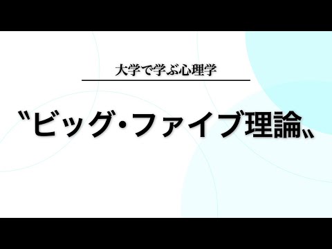 「ビッグ・ファイブ理論」とは何か