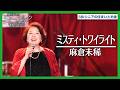 麻倉未稀 - ミスティ・トワイライト(Anniversary ver.)|ミュージック昭和遺産