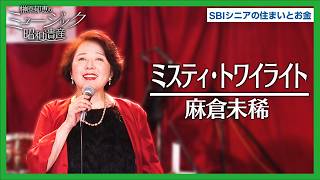 麻倉未稀 - ミスティ・トワイライト（Anniversary ver.）｜ミュージック昭和遺産