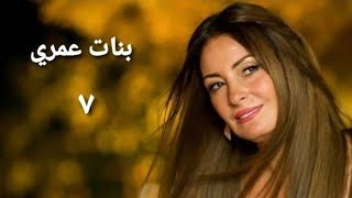 مسلسل بنات عمري الحلقة السابعة Banat Omry Series Ep 07